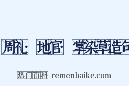 周礼·地官·掌染草造句是什么意思的图片